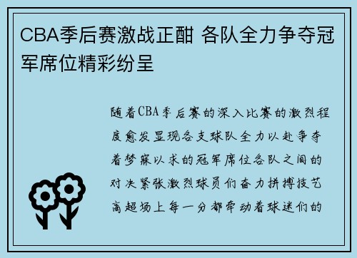 CBA季后赛激战正酣 各队全力争夺冠军席位精彩纷呈