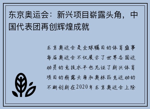 东京奥运会：新兴项目崭露头角，中国代表团再创辉煌成就