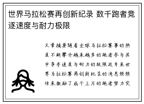 世界马拉松赛再创新纪录 数千跑者竞逐速度与耐力极限