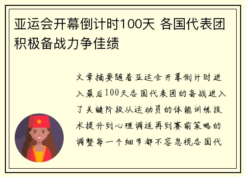 亚运会开幕倒计时100天 各国代表团积极备战力争佳绩