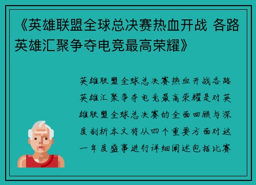 《英雄联盟全球总决赛热血开战 各路英雄汇聚争夺电竞最高荣耀》