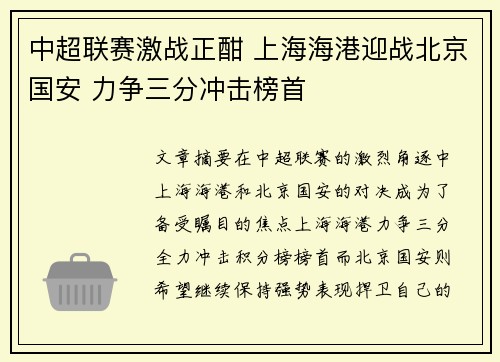 中超联赛激战正酣 上海海港迎战北京国安 力争三分冲击榜首