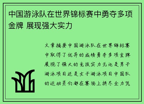 中国游泳队在世界锦标赛中勇夺多项金牌 展现强大实力