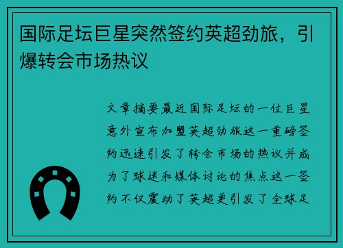 国际足坛巨星突然签约英超劲旅，引爆转会市场热议