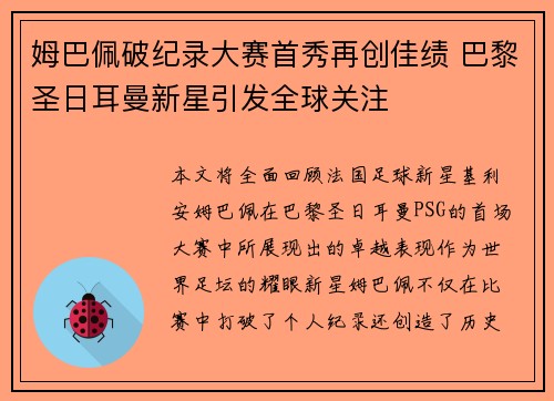 姆巴佩破纪录大赛首秀再创佳绩 巴黎圣日耳曼新星引发全球关注