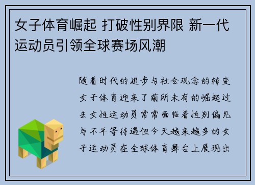 女子体育崛起 打破性别界限 新一代运动员引领全球赛场风潮