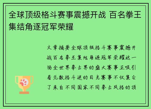 全球顶级格斗赛事震撼开战 百名拳王集结角逐冠军荣耀