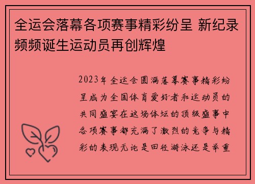 全运会落幕各项赛事精彩纷呈 新纪录频频诞生运动员再创辉煌