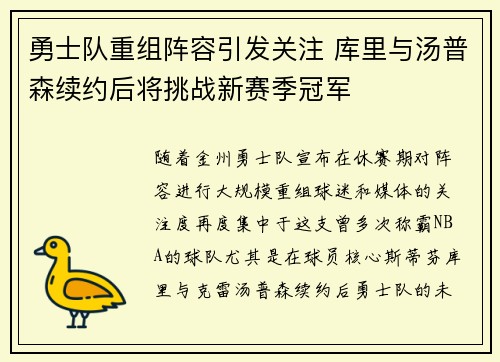 勇士队重组阵容引发关注 库里与汤普森续约后将挑战新赛季冠军