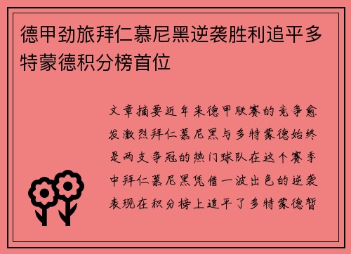 德甲劲旅拜仁慕尼黑逆袭胜利追平多特蒙德积分榜首位