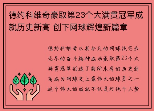 德约科维奇豪取第23个大满贯冠军成就历史新高 创下网球辉煌新篇章