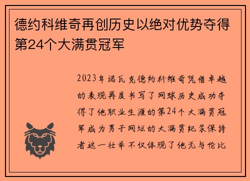 德约科维奇再创历史以绝对优势夺得第24个大满贯冠军
