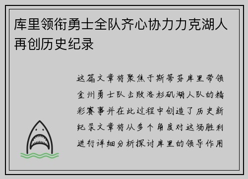库里领衔勇士全队齐心协力力克湖人再创历史纪录