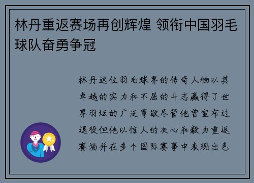林丹重返赛场再创辉煌 领衔中国羽毛球队奋勇争冠