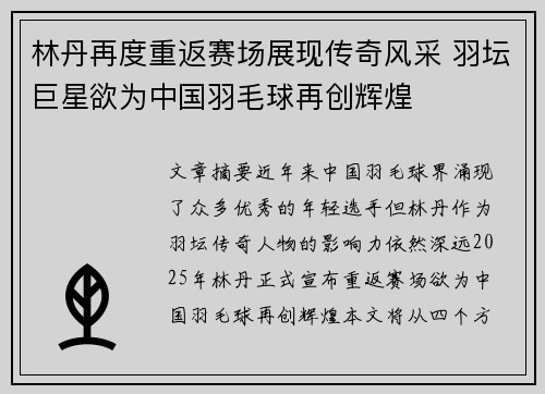 林丹再度重返赛场展现传奇风采 羽坛巨星欲为中国羽毛球再创辉煌