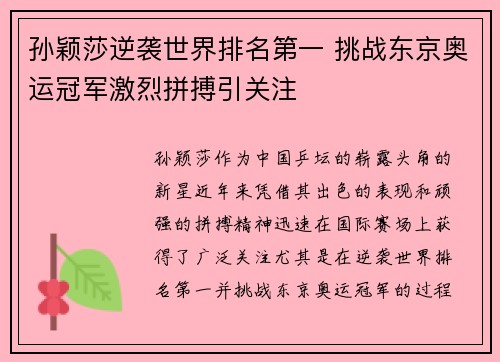 孙颖莎逆袭世界排名第一 挑战东京奥运冠军激烈拼搏引关注