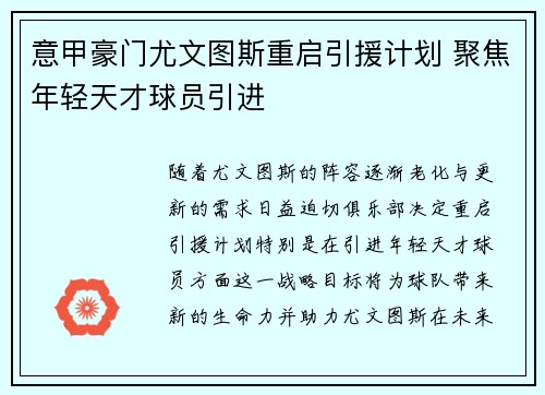 意甲豪门尤文图斯重启引援计划 聚焦年轻天才球员引进