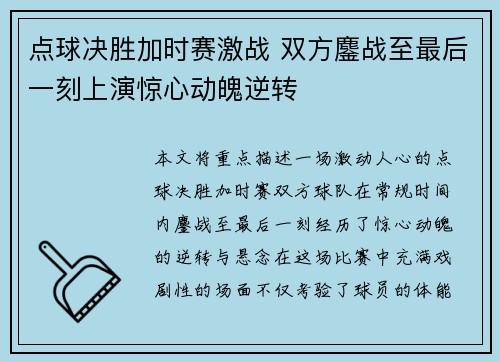 点球决胜加时赛激战 双方鏖战至最后一刻上演惊心动魄逆转