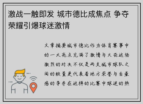 激战一触即发 城市德比成焦点 争夺荣耀引爆球迷激情