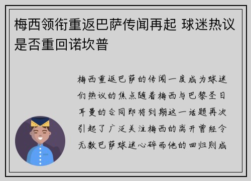 梅西领衔重返巴萨传闻再起 球迷热议是否重回诺坎普