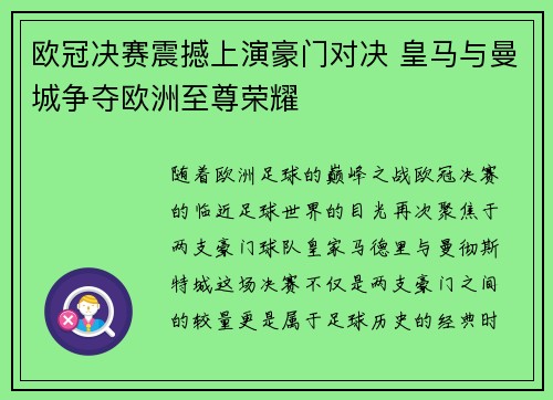 欧冠决赛震撼上演豪门对决 皇马与曼城争夺欧洲至尊荣耀