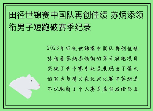 田径世锦赛中国队再创佳绩 苏炳添领衔男子短跑破赛季纪录
