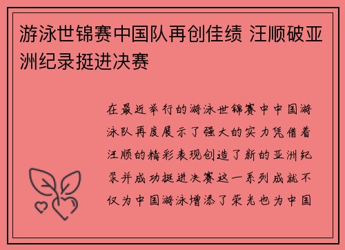 游泳世锦赛中国队再创佳绩 汪顺破亚洲纪录挺进决赛
