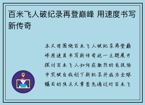 百米飞人破纪录再登巅峰 用速度书写新传奇
