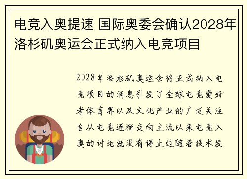 电竞入奥提速 国际奥委会确认2028年洛杉矶奥运会正式纳入电竞项目