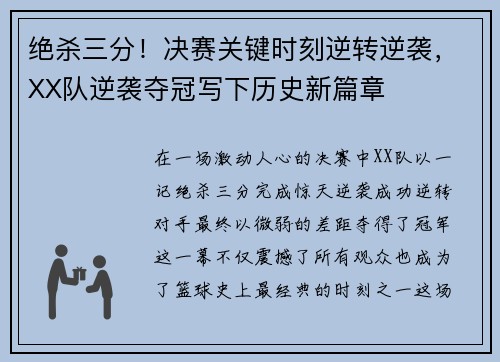 绝杀三分！决赛关键时刻逆转逆袭，XX队逆袭夺冠写下历史新篇章