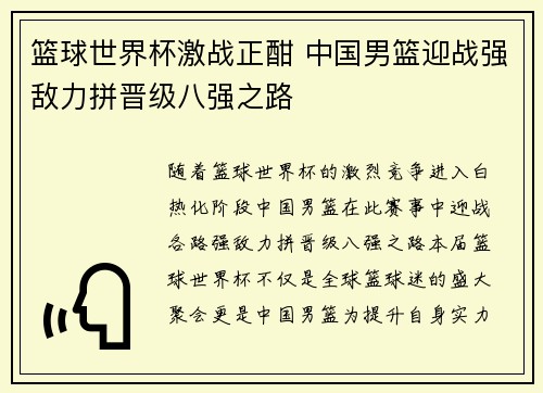 篮球世界杯激战正酣 中国男篮迎战强敌力拼晋级八强之路