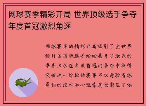 网球赛季精彩开局 世界顶级选手争夺年度首冠激烈角逐