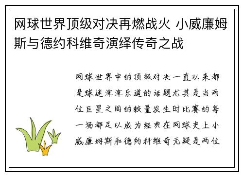 网球世界顶级对决再燃战火 小威廉姆斯与德约科维奇演绎传奇之战