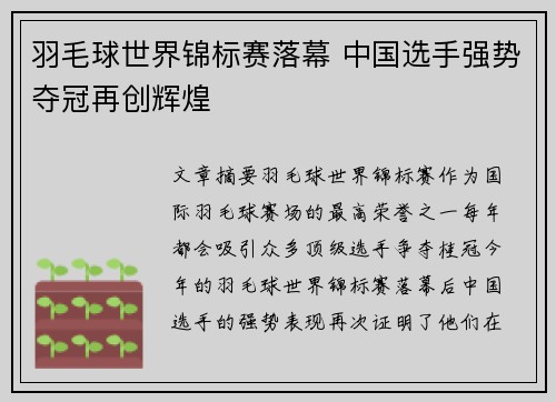 羽毛球世界锦标赛落幕 中国选手强势夺冠再创辉煌