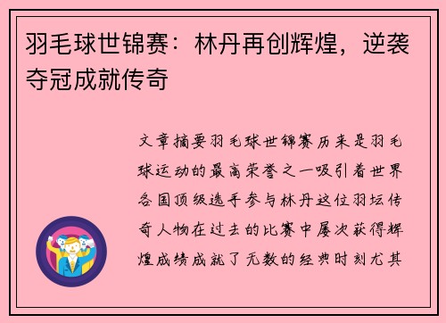 羽毛球世锦赛：林丹再创辉煌，逆袭夺冠成就传奇