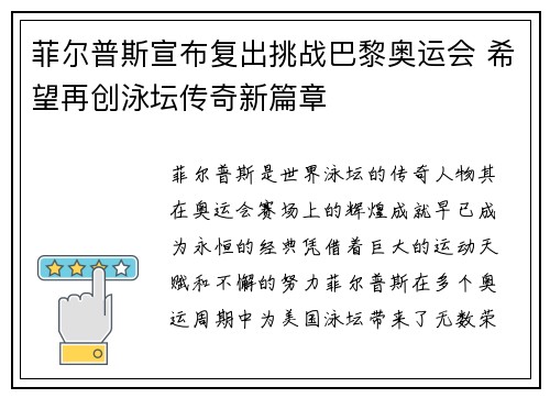 菲尔普斯宣布复出挑战巴黎奥运会 希望再创泳坛传奇新篇章