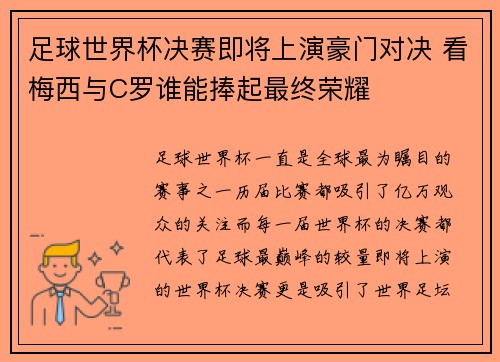 足球世界杯决赛即将上演豪门对决 看梅西与C罗谁能捧起最终荣耀