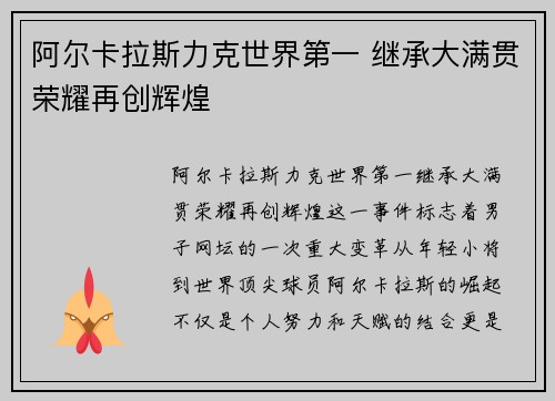 阿尔卡拉斯力克世界第一 继承大满贯荣耀再创辉煌