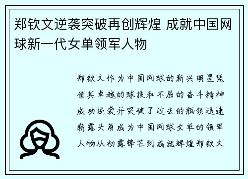 郑钦文逆袭突破再创辉煌 成就中国网球新一代女单领军人物