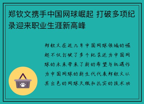 郑钦文携手中国网球崛起 打破多项纪录迎来职业生涯新高峰