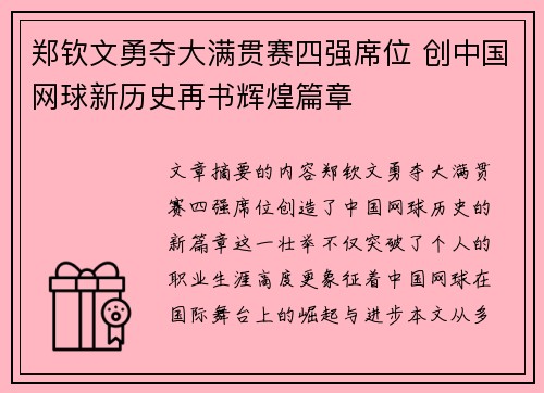 郑钦文勇夺大满贯赛四强席位 创中国网球新历史再书辉煌篇章