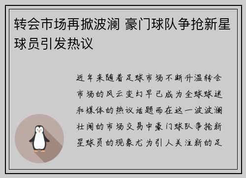 转会市场再掀波澜 豪门球队争抢新星球员引发热议