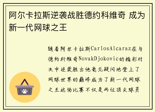 阿尔卡拉斯逆袭战胜德约科维奇 成为新一代网球之王
