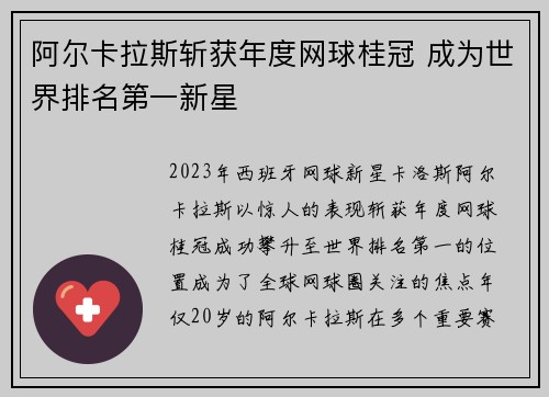 阿尔卡拉斯斩获年度网球桂冠 成为世界排名第一新星