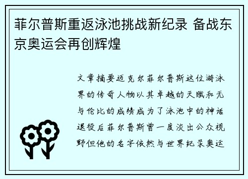 菲尔普斯重返泳池挑战新纪录 备战东京奥运会再创辉煌