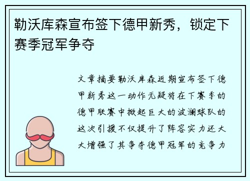 勒沃库森宣布签下德甲新秀，锁定下赛季冠军争夺
