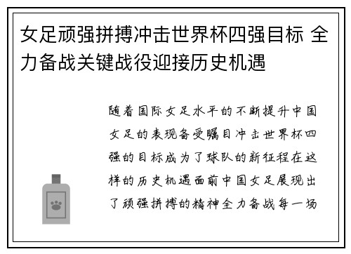 女足顽强拼搏冲击世界杯四强目标 全力备战关键战役迎接历史机遇