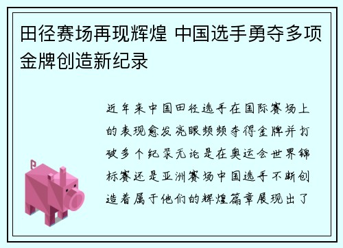 田径赛场再现辉煌 中国选手勇夺多项金牌创造新纪录