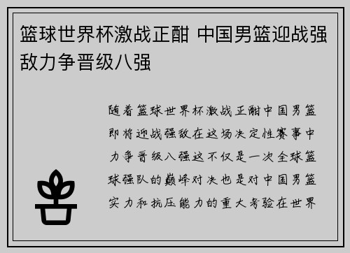 篮球世界杯激战正酣 中国男篮迎战强敌力争晋级八强