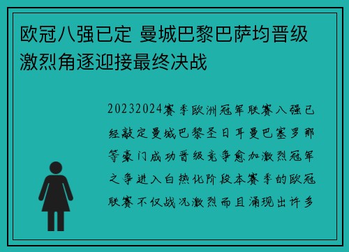欧冠八强已定 曼城巴黎巴萨均晋级 激烈角逐迎接最终决战